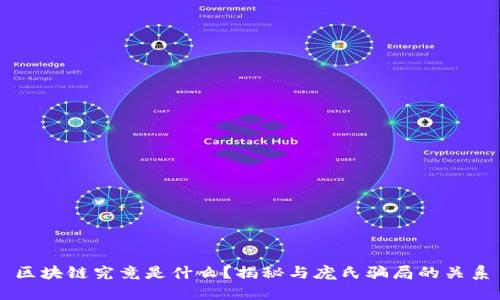区块链究竟是什么?揭秘与庞氏骗局的关系