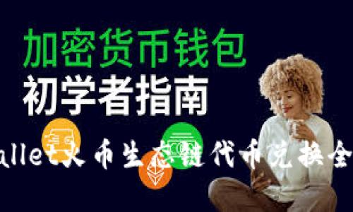tpwallet火币生态链代币兑换全攻略