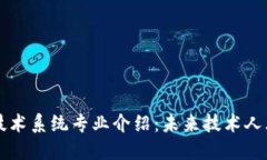 区块链技术系统专业介绍：未来技术人