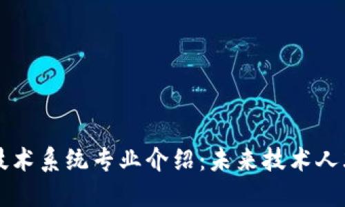 区块链技术系统专业介绍:未来技术人才的摇篮