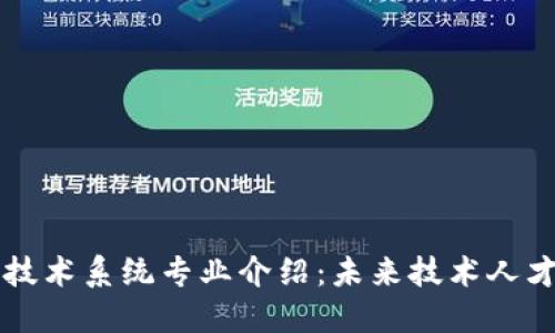 区块链技术系统专业介绍:未来技术人才的摇篮