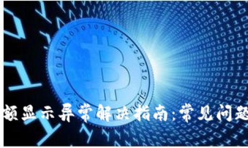 TPWallet金额显示异常解决指南:常见问题及解决方案