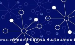 TPWallet金额显示异常解决指南：常见问