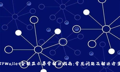 TPWallet金额显示异常解决指南:常见问题及解决方案