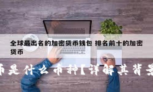 区块链宝马币是什么币种?详解其背景、特点与应用