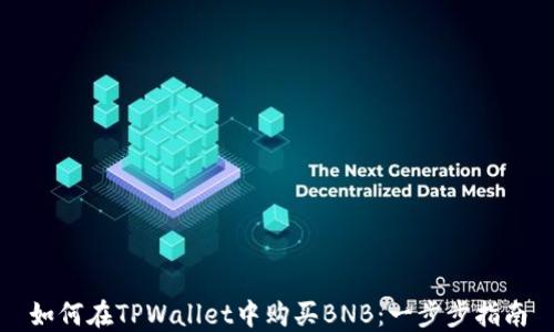 如何在TPWallet中购买BNB:一步步指南