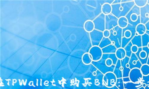 如何在TPWallet中购买BNB:一步步指南