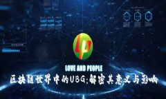 区块链世界中的UBG：解密其意义与影响