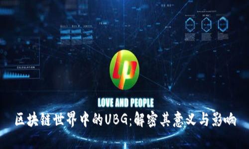 区块链世界中的UBG:解密其意义与影响