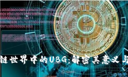 区块链世界中的UBG:解密其意义与影响