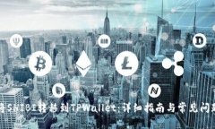 如何将SHIBI转移到TPWallet：详细指南与