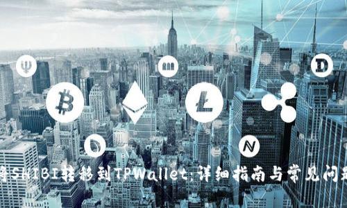 如何将SHIBI转移到TPWallet:详细指南与常见问题解答