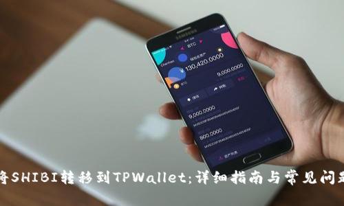 如何将SHIBI转移到TPWallet:详细指南与常见问题解答