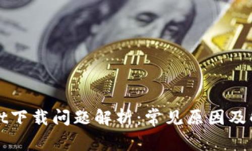 TPWallet下载问题解析:常见原因及解决方案