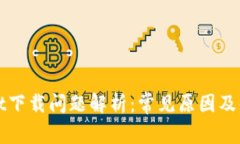 TPWallet下载问题解析：常见原因及解决