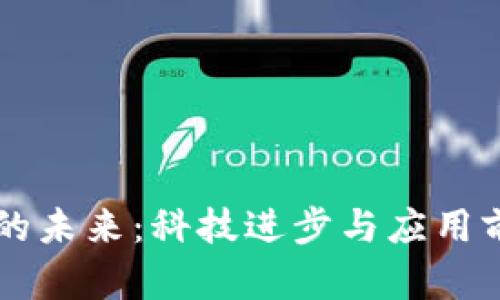 区块链的未来:科技进步与应用前景分析
