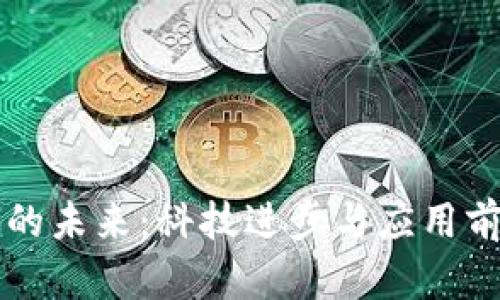 区块链的未来:科技进步与应用前景分析