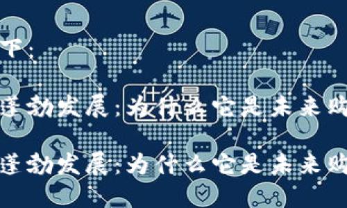 思考的构建
可以考虑的如下:
区块链电商的蓬勃发展:为什么它是未来购物的最佳选择
区块链电商的蓬勃发展:为什么它是未来购物的最佳选择