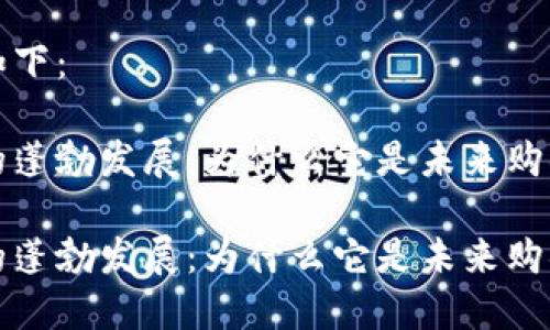 思考的构建
可以考虑的如下:
区块链电商的蓬勃发展:为什么它是未来购物的最佳选择
区块链电商的蓬勃发展:为什么它是未来购物的最佳选择