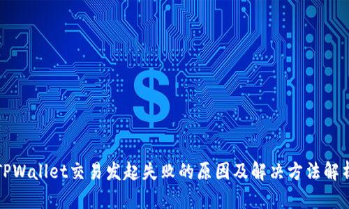 TPWallet交易发起失败的原因及解决方法解析