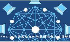 TPWallet交易发起失败的原因及解决方法