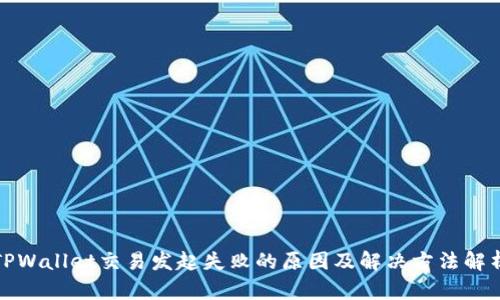 TPWallet交易发起失败的原因及解决方法解析