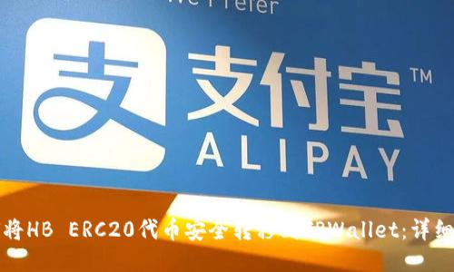 如何将HB ERC20代币安全转移到TPWallet:详细指南
