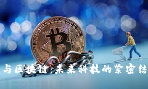 物联网与区块链:未来科技的紧密结合分析