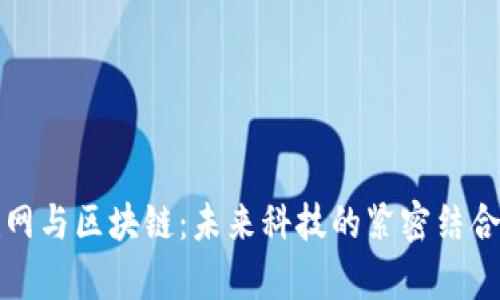 物联网与区块链:未来科技的紧密结合分析
