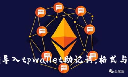 如何正确导入tpwallet助记词:格式与步骤详解