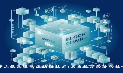 探索世界上最先进的区块链技术:未来数字经济的核心驱动力