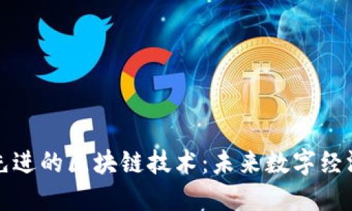 探索世界上最先进的区块链技术:未来数字经济的核心驱动力
