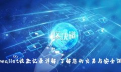 tpwallet收款记录详解：了解您的交易与