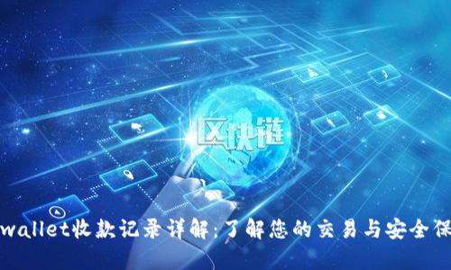 tpwallet收款记录详解:了解您的交易与安全保障