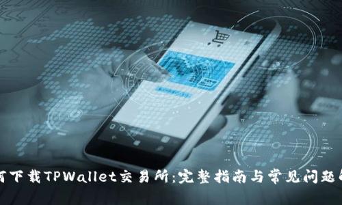 如何下载TPWallet交易所:完整指南与常见问题解答