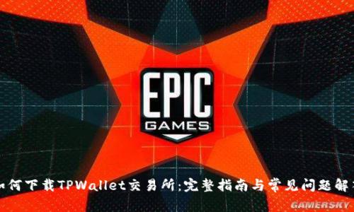 如何下载TPWallet交易所:完整指南与常见问题解答
