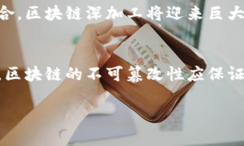 jiaoti区块链深加工：定义、应用与未来展望/jiaoti
区块链深加工, 区块链技术, 加密货币, 分布式账本/guanjianci

近年来，区块链技术迅速崛起，渗透到金融、供应链、医疗、房地产等多个领域。作为一种先进的信息技术，区块链不仅在商业交易中提供了新的可能性，也催生了一类新的工作岗位——区块链深加工。本文将详细探讨区块链深加工的定义、应用，未来展望，以及相关的六个常见问题。

区块链深加工的定义
区块链深加工通常指的是对原始区块链信息进行进一步的处理和转化，以满足特定行业的需求。这里的“加工”既可以理解为数据的提取、清洗和分析，也可以包括基于区块链技术的应用开发和业务流程。

区块链技术的核心在于其去中心化和不可篡改的特性，因此在深加工过程中，如何有效地利用这些特性来创造价值，是行业从业者需要重点考虑的问题。比如，通过数据挖掘和分析，可以为企业提供精准的市场洞察，并指导其决策。

区块链深加工的应用场景
区块链深加工的应用场景非常广泛，下面我们将探讨一些关键领域。

h4金融行业/h4
在金融领域，区块链深加工可以实现高效的交易记录和结算。在传统金融体系中，跨境支付通常需要数天才能完成，而区块链则能够将这一过程缩短至几分钟甚至几秒。通过智能合约，金融机构可以自动化复杂的交易流程，降低成本，提高效率。

h4供应链管理/h4
通过区块链技术，企业能够更好地追踪产品的来源和流向。通过深加工，将区块链数据与其他数据源结合，企业能够分析供应链的各个环节，找出瓶颈，物流，降低库存成本。

h4医疗健康/h4
区块链在医疗领域的应用逐渐上升，不仅可以用于病历数据的安全存储，还能通过深加工对患者数据进行分析，提供个性化医疗方案，提高医疗服务质量。

h4物联网/h4
物联网设备生成的数据规模庞大，结合区块链技术的深加工，可以实现设备间的数据可信共享、安全存储，以及数据分析和预测，帮助企业做出更为科学的决策。

未来展望
随着区块链技术的成熟和发展，深加工的需求将不断增加。未来的区块链深加工将会更加智能化，实现更高的自动化水平。机器学习和人工智能相结合，将推动区块链深加工迈入新的阶段。例如，利用AI技术分析区块链海量数据，可以发现潜在的市场机会和风险。

常见问题详解

h4区块链深加工与其他数据处理方式有何不同？/h4
区块链深加工与传统的数据处理方式有着显著的差异。首先，区块链的去中心化特性确保了数据的安全性和透明度，而传统数据处理通常依赖中心化的数据存储，易受到攻击和篡改。其次，区块链深加工关注的是如何利用分布式账本技术提升数据处理的效率，而传统数据处理往往依赖于各种ETL（提取、转换、加载）工具，流程冗长且复杂。最后，区块链深加工可以直接通过智能合约自动化处理大量事务，减少人工干预，提高响应速度。

h4区块链深加工的技术挑战是什么？/h4
尽管区块链深加工具有广泛的应用前景，但在实施过程中也面临着一些技术挑战。首先，区块链网络的性能瓶颈限制了深加工的速度，例如，公链在高并发情况下容易拥堵，从而影响数据的实时处理。其次，跨链技术的缺乏使得不同区块链之间的数据交换与协同变得困难。最后，区块链数据格式的多样性与不规范性也为数据的深加工带来了挑战，如何有效清洗与整合不同来源的数据是行业需要攻克的问题。

h4从业者需要哪些技能来进行区块链深加工工作？/h4
区块链深加工岗位通常需要具备多样化的技能。首先，扎实的区块链基础知识是必不可少的，理解区块链的基本原理和运作机制可以帮助从业者有效应对复杂的技术问题。其次，数据分析技能也是关键，包括数据库管理、数据挖掘和统计分析等。熟悉使用Python、R等编程语言，将极大提升分析效率。此外，了解智能合约的开发和应用也有助于提升在该领域的竞争力。最后，拥有良好的项目管理能力能够帮助从业者更好地协调各个环节，确保项目的顺利推进。

h4哪些行业最需要区块链深加工服务？/h4
区块链深加工服务的需求在多个行业都有体现，但以下几个行业尤为突出。首先，金融行业对有效的交易数据处理有着极高的需求，区块链深加工可以交易流程，提高安全性。其次，物流和供应链行业也在寻求透明度和效率，区块链深加工能够提供实时监控与追踪的能力。医疗行业对数据安全性与隐私的需求日益增长，区块链深加工能够有效保护患者隐私并医疗资源的分配。最后，政府与公共服务领域也将逐步采用区块链深加工技术来增强透明性和公众信任。

h4未来区块链深加工的市场前景如何？/h4
随着区块链技术的不断发展，其深加工的市场前景愈加广阔。预计未来几年，越来越多的企业将意识到区块链深加工在提升数据处理效率、降低成本和业务流程方面的潜力。此外，随着人工智能、物联网等先进技术的融合，区块链深加工将迎来巨大的发展机遇。市场研究指出，区块链技术相关工作的需求将持续增长，尤其是在数据分析、智能合约开发等方面。综合来看，区块链深加工将是未来数字经济中不可或缺的重要组成部分。

h4如何评估区块链深加工的效果？/h4
为了对区块链深加工的效果进行评估，可以从多个维度入手。首先，从时间和成本的角度来看，比较传统数据处理方式与深加工后过程的时间和成本，能直观反映其优势。其次，评估数据的准确性与完整性也是重要一环，区块链的不可篡改性应保证数据的可靠性。再者，从业务成果来看，分析深加工对业务增长、客户满意度提升等目标的贡献。最后，通过反馈机制实时收集用户体验和建议，持续深加工流程和服务，确保其有效性与必要性。 

总的来说，区块链深加工是一个充满潜力与挑战的领域，随着其应用场景的不断扩展，我们有理由相信，它将在未来数字经济中发挥越来越重要的作用。