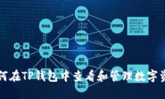 如何在TP钱包中查看和管理数字资产