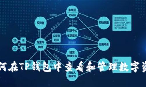 如何在TP钱包中查看和管理数字资产