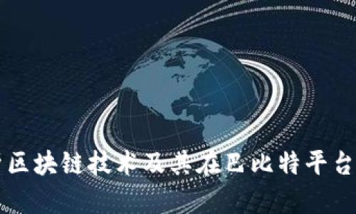 深入解析区块链技术及其在巴比特平台上的应用