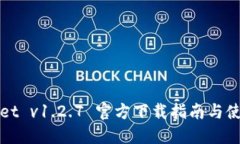 TPWallet v1.2.7 官方下载指南与使用教程