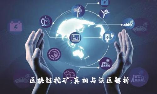 区块链挖矿:真相与误区解析