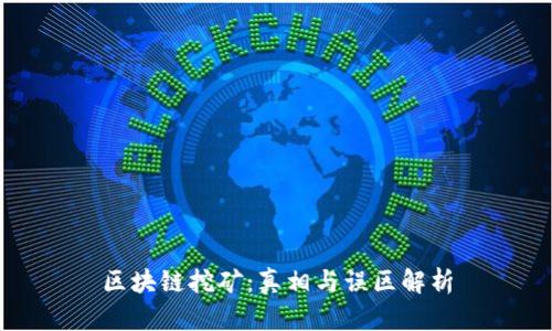 区块链挖矿:真相与误区解析