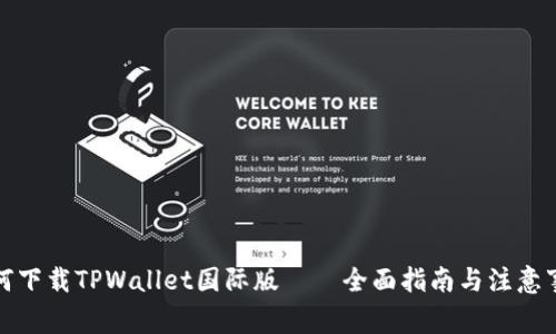 如何下载TPWallet国际版——全面指南与注意事项