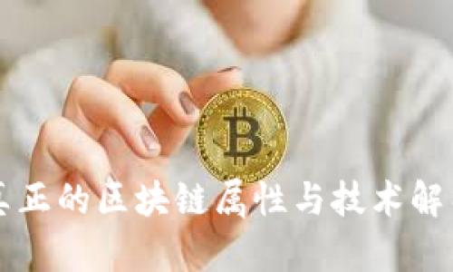 真正的区块链属性与技术解析
