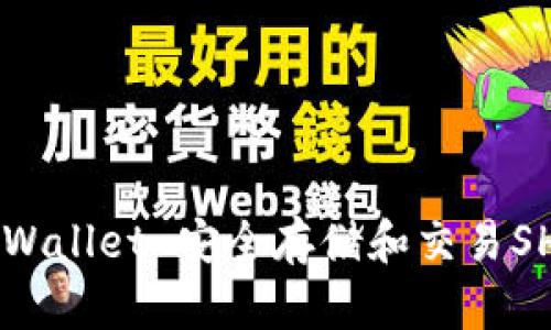 如何使用TP Wallet 安全存储和交易SHIB:完整指南