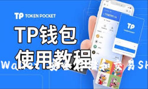 如何使用TP Wallet 安全存储和交易SHIB:完整指南
