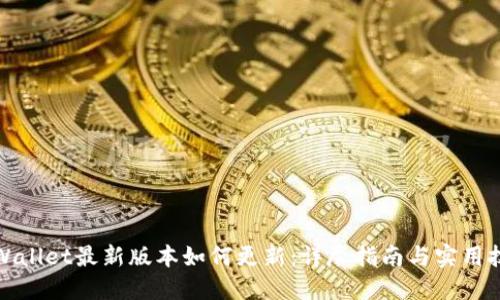 TPWallet最新版本如何更新:详尽指南与实用技巧