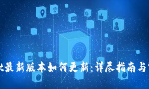 TPWallet最新版本如何更新:详尽指南与实用技巧