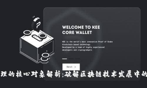 区块链治理的核心对象解析:破解区块链技术发展中的关键问题